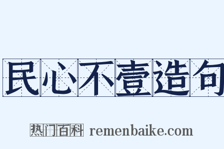 民心不壹造句是什么意思的图片